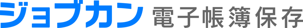 ジョブカン電子帳簿保存_logo