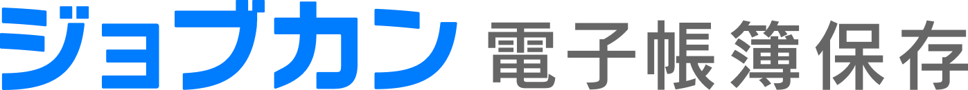 ジョブカン電子帳簿保存_logo
